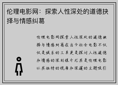 伦理电影网：探索人性深处的道德抉择与情感纠葛