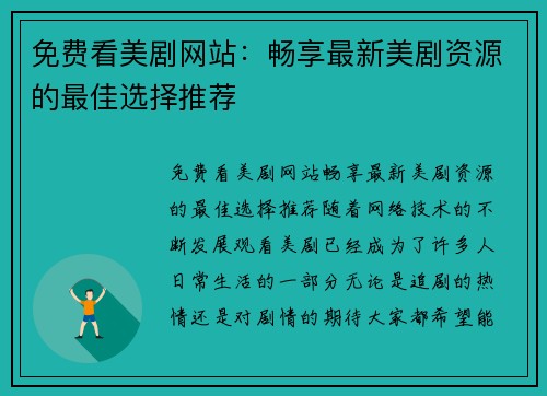 免费看美剧网站：畅享最新美剧资源的最佳选择推荐