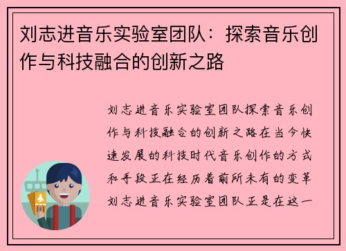 刘志进音乐实验室团队：探索音乐创作与科技融合的创新之路
