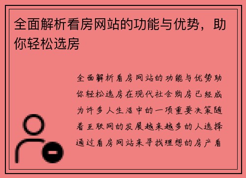 全面解析看房网站的功能与优势，助你轻松选房