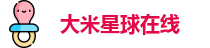 大米星球在线